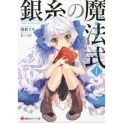 銀糸の魔法式〈1〉魔法使いの実習生（講談社ラノベ文庫） [電子書籍]