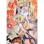 魔法使いなら味噌を喰え！〈4〉（講談社ラノベ文庫） [電子書籍]