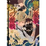 龍の憂事、Dr.の奮戦（講談社X文庫） [電子書籍]