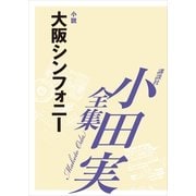 大阪シンフォニー 【小田実全集】（講談社） [電子書籍]