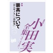 崇高について 【小田実全集】（講談社） [電子書籍]