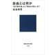 自由とは何か―「自己責任論」から「理由なき殺人」まで（講談社現代新書） [電子書籍]