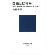 自由とは何か―「自己責任論」から「理由なき殺人」まで（講談社現代新書） [電子書籍]