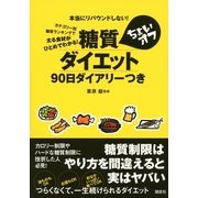 糖質ちょいオフダイエット（講談社） [電子書籍]