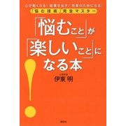 「悩むこと」が「楽しいこと」になる本―「悩む技術」完全マスター （講談社） [電子書籍]