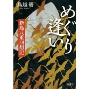 めぐり逢い―新島八重回想記 （講談社） [電子書籍]