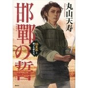 邯鄲の誓―始皇帝と戦った者たち （講談社） [電子書籍]