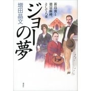 ジョーの夢―新島襄と徳富蘇峰、そして八重 （講談社） [電子書籍]