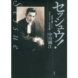 高評価アイテム ヨドバシ.com セッシュウ！―世界を魅了した日本人スター・早川 - 文学+小説