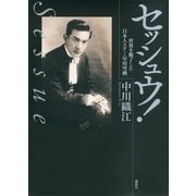 セッシュウ！―世界を魅了した日本人スター・早川雪洲 （講談社） [電子書籍]