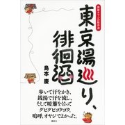東京湯巡り、徘徊酒―黄昏オヤジの散歩道 （講談社） [電子書籍]