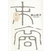 末裔 （講談社） [電子書籍]