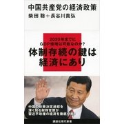 中国共産党の経済政策（講談社現代新書） [電子書籍]