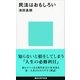 民法はおもしろい（講談社現代新書） [電子書籍]
