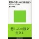 死別の悲しみに向き合う―グリーフケアとは何か（講談社現代新書） [電子書籍]