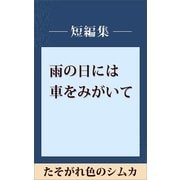 雨の日には車をみがいて たそがれ色のシムカ 【五木寛之ノベリスク】（講談社） [電子書籍]