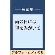 雨の日には車をみがいて アルファ・ロメオの月 【五木寛之ノベリスク】（講談社） [電子書籍]