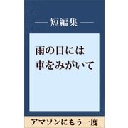 雨の日には車をみがいて アマゾンにもう一度 【五木寛之ノベリスク】（講談社） [電子書籍]
