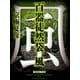 百器徒然袋 風 【電子百鬼夜行】（講談社文庫） [電子書籍]