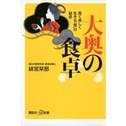 大奥の食卓―長く美しく生きる「食」の秘密（講談社プラスアルファ新書） [電子書籍]