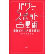 パワースポット占星術―最強ビジネス運を掴む！ （講談社） [電子書籍]