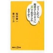 どうしたら桜井さんのように「素」で生きられますか？（講談社プラスアルファ新書） [電子書籍]