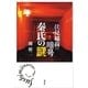 伏見稲荷の暗号 秦氏の謎 （講談社） [電子書籍]
