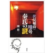 伏見稲荷の暗号 秦氏の謎 （講談社） [電子書籍]