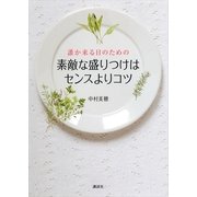 誰か来る日のための素敵な盛りつけはセンスよりコツ（講談社） [電子書籍]