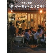 ナポリ食堂「ダ イーサ」へようこそ！（講談社） [電子書籍]