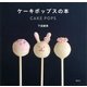 ケーキポップスの本（講談社） [電子書籍]