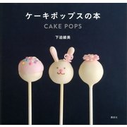 ケーキポップスの本（講談社） [電子書籍]
