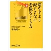 「増やすより減らさない」老後のつくり方（講談社プラスアルファ新書） [電子書籍]