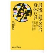 最後に残るのは、身体だけ―自分を見つめなおす「整体の智恵」（講談社プラスアルファ新書） [電子書籍]