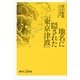 地名に隠された「東京津波」（講談社プラスアルファ新書） [電子書籍]