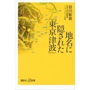 地名に隠された「東京津波」（講談社プラスアルファ新書） [電子書籍]