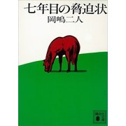 七年目の脅迫状（講談社文庫） [電子書籍]