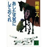 あした天気にしておくれ（講談社文庫） [電子書籍]