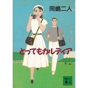 とってもカルディア（講談社文庫） [電子書籍]