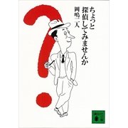ちょっと探偵してみませんか（講談社文庫） [電子書籍]