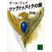 ツァラトゥストラの翼（講談社） [電子書籍]