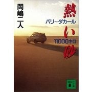 熱い砂 パリ～ダカール11000キロ（講談社） [電子書籍]