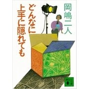 どんなに上手に隠れても（講談社文庫） [電子書籍]