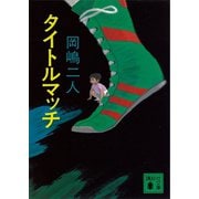 タイトルマッチ（講談社文庫） [電子書籍]