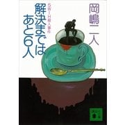 解決まではあと6人―5W1H殺人事件（講談社文庫） [電子書籍]