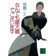 なんでも屋大蔵でございます（講談社文庫） [電子書籍]