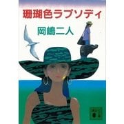 珊瑚色ラプソディ（講談社文庫） [電子書籍]