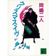 クリスマス・イヴ（講談社文庫） [電子書籍]