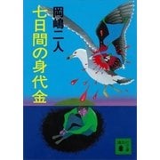 七日間の身代金（講談社） [電子書籍]