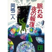 眠れぬ夜の報復（講談社文庫） [電子書籍]